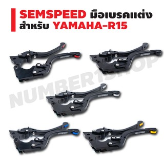 SEMSPEED มือเบรคแต่ง (ปรับระดับ) สำหรับ YAMAHA-R15 (เก่า)