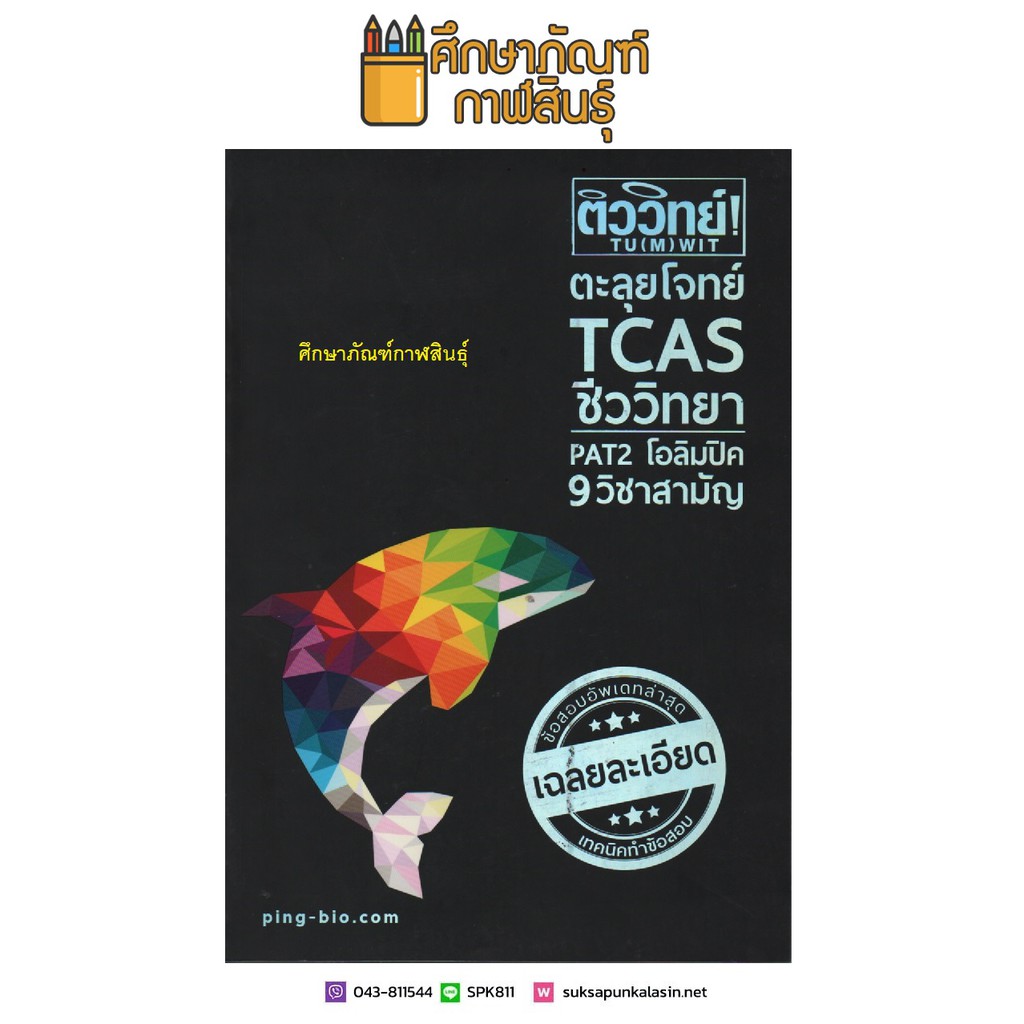 ติววิทย์-ตะลุยโจทย์-tcas-ชีววิทยา