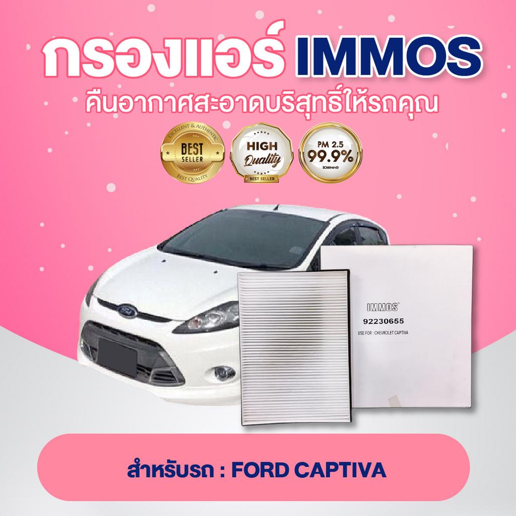 immos-กรองแอร์-ford-captiva-92230655