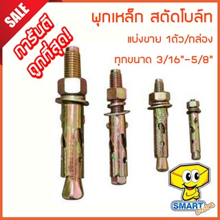 พุกเหล็ก สตัดโบล์ท (1ตัว) 3/16"-3/8" ชุบรุ้งป้องกันสนิม หกเหลี่ยม มีเขี้ยว (ปุ๊กเหล็ก,พุ๊กเหล็ก,พุ๊กตะปู)