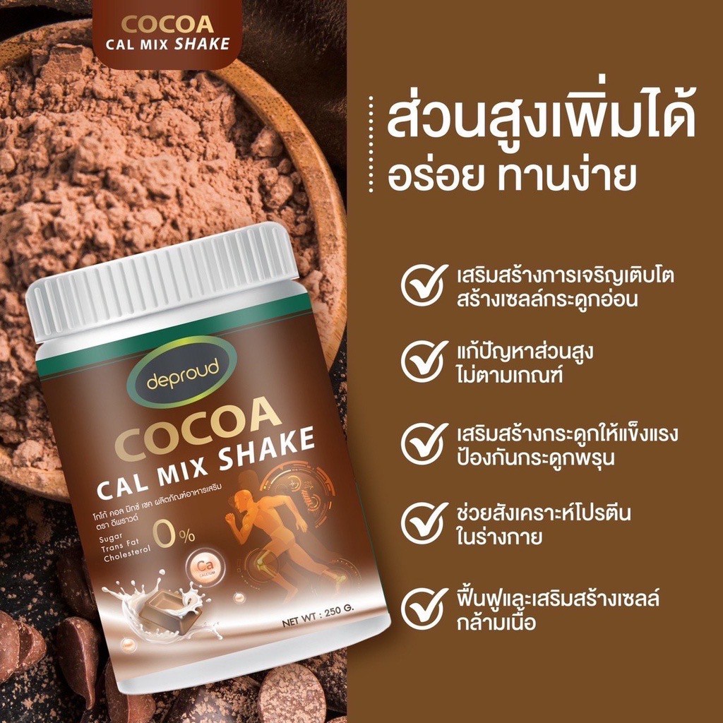 โกโก้แคลเซียม-แคลเซียม-ดีพราวด์-deproud-cocoa-cal-mix-shake