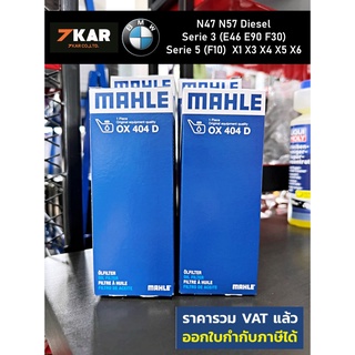 MAHLE OX404D กรองน้ำมันเครื่อง BMW N47 N57 ดีเซล 4สูบ Serie 3 (E46 E90 F30) Serie 5 (F10)  X1 X3 X4 X5 X6