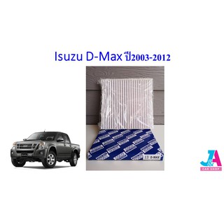 กรองแอร์ ฟิลเตอร์แอร์ อีซูซุ ดีแมคซ์ Isuzu D-Max ปี2003-2012 ดีแมก ดีแมค ดีแม้ก dmax