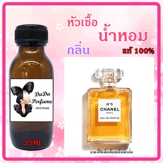 หัวเชื้อน้ำหอมกลิ่น Cha No5 ปริมาณ 35 ML.