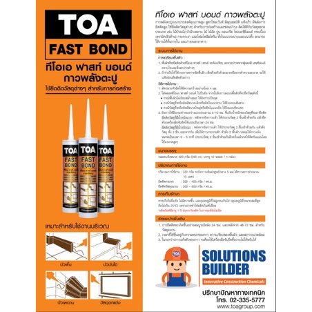 toa-fast-bond-กาว-ตะปู-กาว-พลังตะปู-ทีโอเอ-ตะปูกาว-ติดวัสดุ-ผนัง-ตอกตะปู-กาวตะปู-ยึดแน่น-ติดไม้-กาวติด-กระเบื้อง