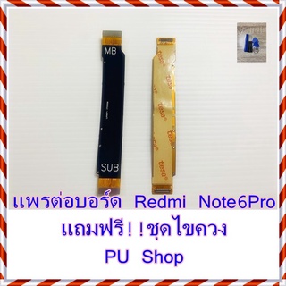 แพรต่อบอร์ด Redmi  Note6 Pro  แถมฟรี ชุดไขควง อะไหล่คุณภาพดี PU Shop