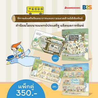 แพ็กชุด นิทานเสริมสร้าง ความฉลาดด้านมิติสัมพันธ์ 2021