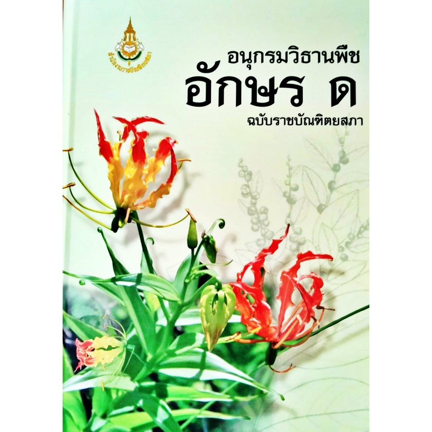 อนุกรมวิธานพืช-ฉบับราชบัณฑิต-รวบรวมชื่อพรรณพืชที่มี-อยู่ในประเทศไทย