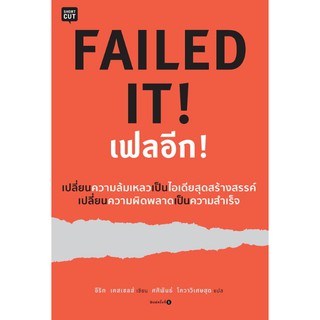 (ศูนย์หนังสือจุฬาฯ) เฟลอีก!  Failed It!  (9786161835941)