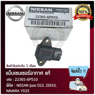 แม็บเซนเซอร์อากาศ แท้ ยี่ห้อ : NISSAN รุ่นรถ D22, ZDI3.0, NAVARA YD25 รหัสสินค้า : 22365-6P510 ผู้ผลิต : HITACHI