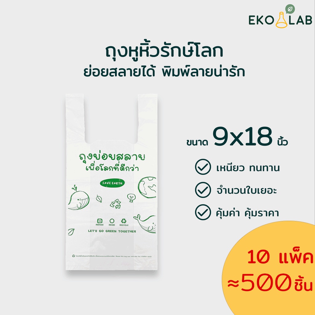 สุดคุ้ม-ถุงหูหิ้วย่อยสลาย-9x18-นิ้ว-จำนวน-10-แพ็ค-ถุงหูหิ้วรักษ์โลก-พิมพ์ลายทุกใบ-ตรา-อีโค่แลป