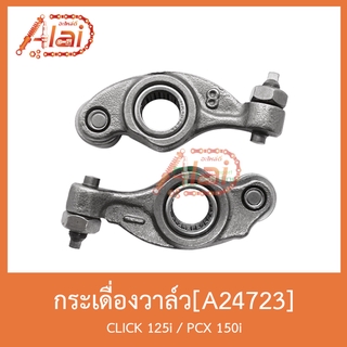 A24723 กระเดื่องวาล์ว CLICK 125i / PCX 150i