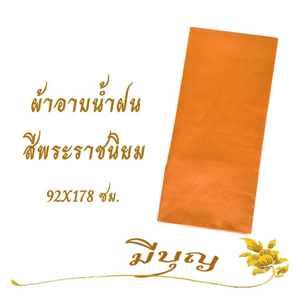 ภาพหน้าปกสินค้าผ้าอาบน้ำฝน ผ้าอาบน้ำฝน เนื้อผ้าโทเร ขนาด 92 x 178 ซม. จากร้าน meeboonshop1 บน Shopee