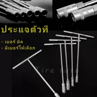 ภาพหน้าปกสินค้าประแจตัวที ตัวที ตัวT ด้ามขันตัวที บล็อกตัวที  ยาว 290mm ซึ่งคุณอาจชอบราคาและรีวิวของสินค้านี้