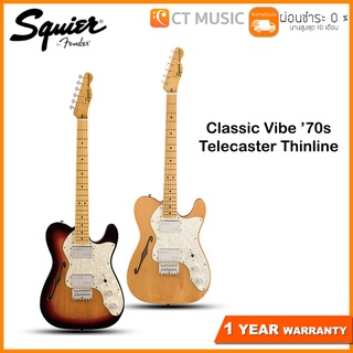 Squier Classic Vibe ’70s Telecaster Thinline กีตาร์ไฟฟ้า