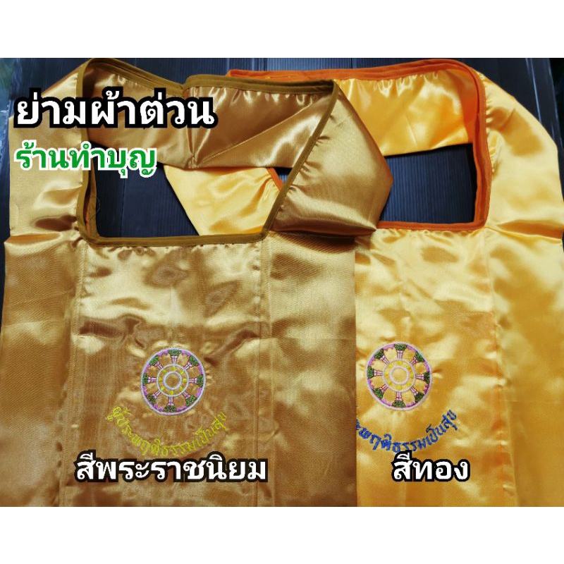 ย่าม-พระสงฆ์-ปักลาย-ทำจากผ้าต่วน-อย่างดี-มีซิบด้านใน-พร้อมส่ง