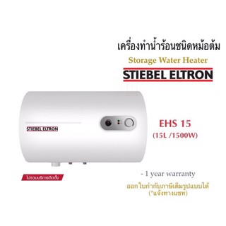 Stiebel Eltron เครื่องทำน้ำร้อนสตีเบลชนิดหม้อต้มไฟฟ้า(ความจุ15L/กำลังไฟ 1500W) รุ่น EVS 15&lt;แนวตั้ง&gt;//รุ่น EHS 15&lt;แนวนอน&gt;