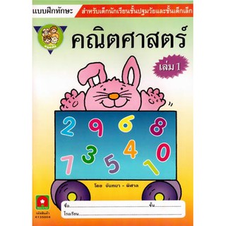 Aksara for kids หนังสือ แบบฝึกหัด คณิตศาสตร์หนูทำได้ เล่ม 1