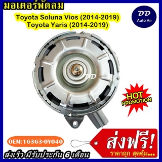 ส่งฟรี! มอเตอร์พัดลม TOYOTA VIOS , YARIS 2014-2019  ระบายความร้อน มอเตอร์พัดลมแอร์ พัดลมหม้อน้ำ