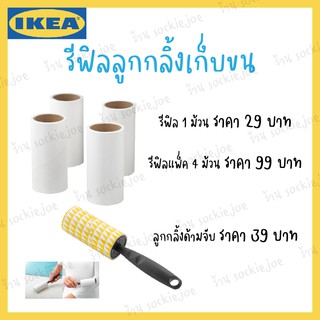 ภาพหน้าปกสินค้าIKEA ลูกกลิ้งเก็บขนสัตว์เลี้ยงและฝุ่นบนเสื้อผ้า เฟอร์นิเจอร์ BÄSTIS เบสติส ที่เกี่ยวข้อง