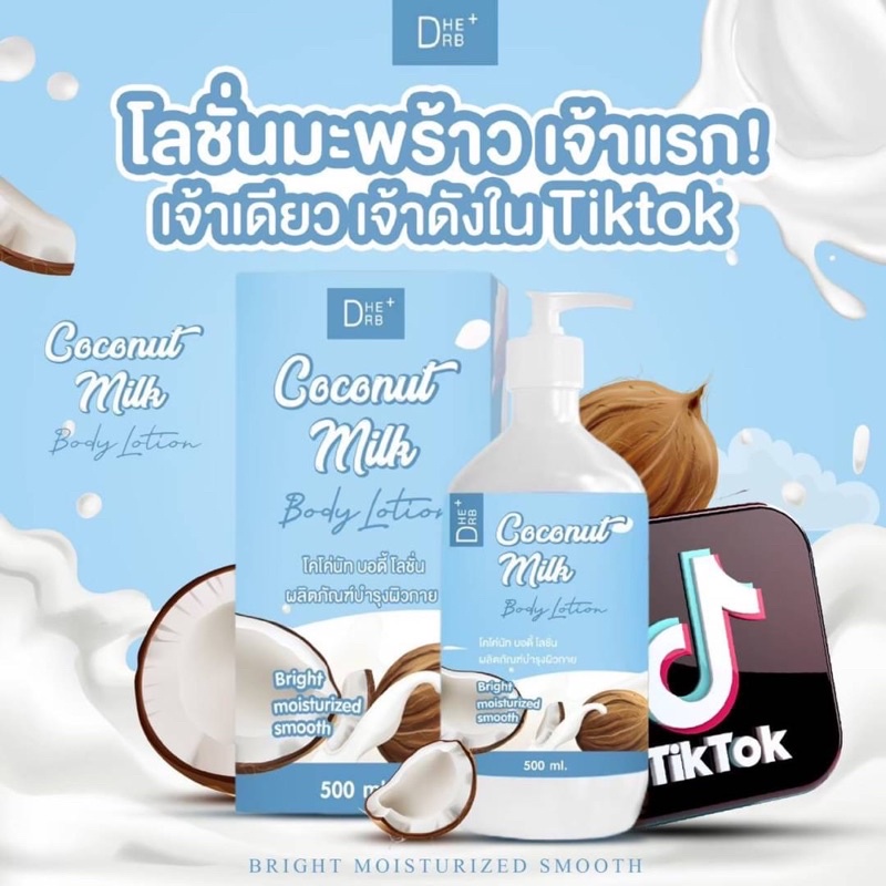 โลชั่นมะพร้าวเจ้าดังใน-tiktok-สบู่มะพร้าว-ซื้อแพ็คคู่มีของแถมให้อีก