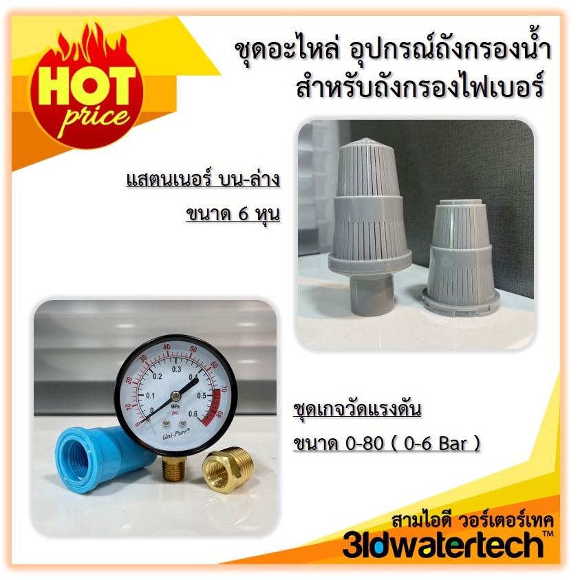 ส่งฟรี-อะไหล่และอุปกรณ์-สำหรับถังกรองไฟเบอร์กลาส-แสตนเนอร์-ใช้กับท่อแกนกลาง-6-หุน-3idwatertech-สามไอดี