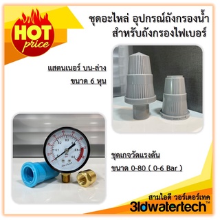 🔥ส่งฟรี !!!🔥 อะไหล่และอุปกรณ์ สำหรับถังกรองไฟเบอร์กลาส แสตนเนอร์ ใช้กับท่อแกนกลาง 6 หุน 3idwatertech สามไอดี