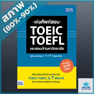 เก่งศัพท์สอบ TOEIC TOEFL และสอบเข้ามหาวิทยาลัย (2369179)