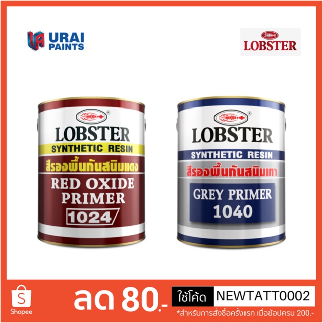 สีรองพื้นกันสนิม-ตรากุ้ง-ล็อบสเตอร์-lobster-สีแดง-สีเทา-0-875-ลิตร