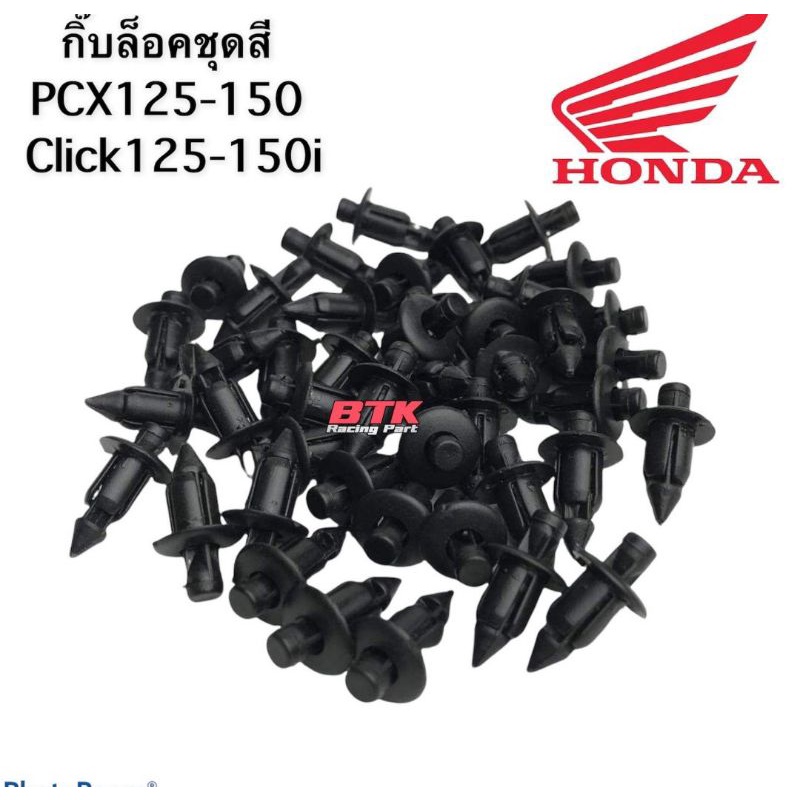 คลิ๊ปล็อคชุดสีตัวละ-5-บาท-pcx-ทุกปี-click125-150i-ทุกปี