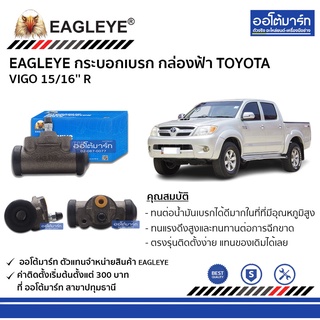 EAGLEYE กระบอกเบรก TOYOTA VIGO 15/16 R กล่องฟ้า จำนวน 1 ชิ้น