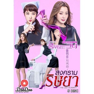 The Lady in Dignity สงครามริษยา (20 ตอนจบ) [พากย์ไทย/เกาหลี ซับไทย] DVD 5 แผ่น