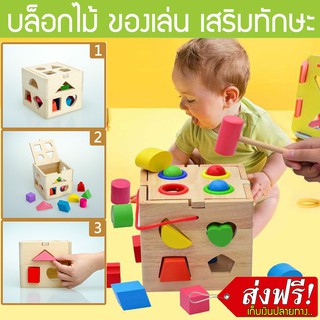 เกมส์ บล็อกไม้ รูปทรงต่างๆ ของเล่นเสริมพัฒนาการ ของเล่นไม้ ตัวต่อของเล่น ของเล่นบล็อกไม้ ของเล่นเด็ก ของเล่นไม้เสริม