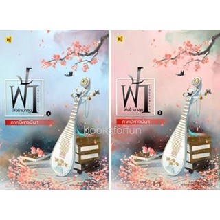 (แถมปก) ฟ้าส่งข้ามาลุย ภาคปีศาจผีผา 1-2 (2เล่มจบ) / Wen Nai Cha / หนังสือใหม่