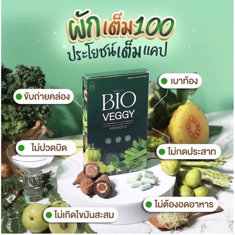 ภาพหน้าปกสินค้าBio Veggy By Primaya วิตามินผัก ดีท็อกพรีมายา 1 กล่อง 10 แคปซูล พรีมายา จากร้าน everydayengine_thailand บน Shopee