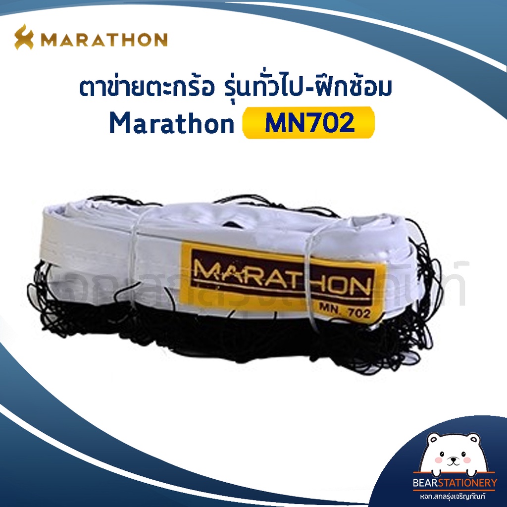 เน็ตตะกร้อมาราธอน-รุ่นแข่งขัน-marathon-mn702-มีลวดสลิง