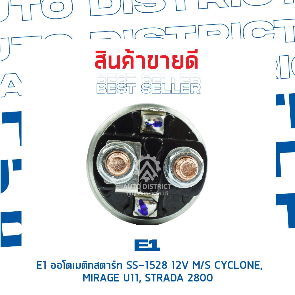 e1-ออโตเมติกสตาร์ท-ss-1528-12v-m-s-cyclone