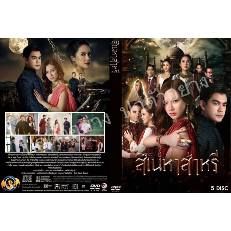 ซีรี่ย์ไทย-สิเน่หาส่าหรี-พากย์ไทย-5แผ่น