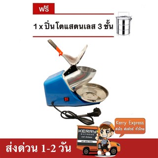 เครื่องบดน้ำแข็ง เครื่องไสน้ำแข็ง 2 ใบมีด (สีฟ้า) แถมฟรี ปิ่นโต 3 ชั้น