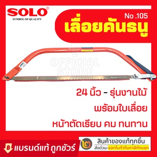 ภาพหน้าปกสินค้าเลื่อยคันธนู เลื่อย เลื่อยตัดไม้ SOLO 24 นิ้ว   รุ่น NO.105-24\" ซึ่งคุณอาจชอบราคาและรีวิวของสินค้านี้