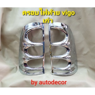 ครอบไฟท้าย toyota hilux vigo วีโก้ ปี2005 2006 2007 2008 2009 2010