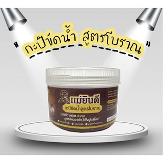 กะปิ น้ำพริก อย่างดี สูตรโบราณ สารพัดเมนู 500 กรัม