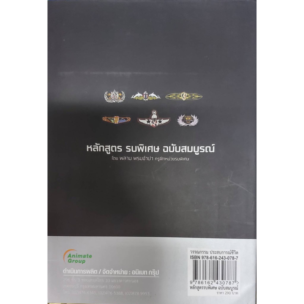 หนังสือเรื่อง-หลักสูตรรบพิเศษ-ฉบับสมบูรณ์