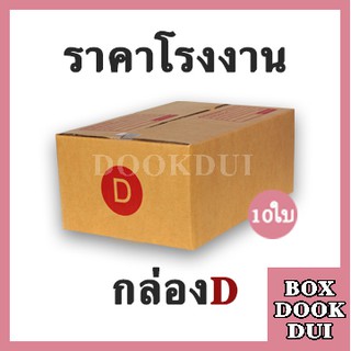 กล่องไปรษณีย์ กล่องพัสดุ D | 10ใบ