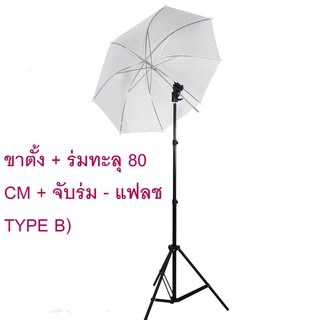 ภาพหน้าปกสินค้าชุดอุปกรณ์เสริมแฟลช (ขาตั้ง + ร่มทะลุ 80 CM + จับร่ม - แฟลช TYPE B) พร้อมใช้งาน ที่เกี่ยวข้อง