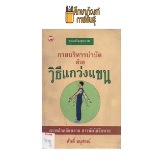 กายบริหารบำบัดด้วยวิธีแกว่งแขน  by ศักดิ์ อนุสรณ์