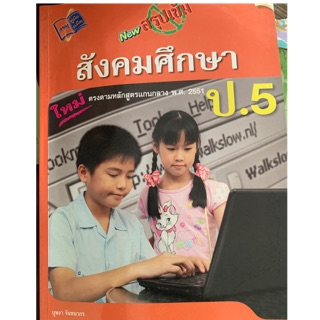 หนังสือเรียนสังคมศึกษา ป5 มือ 2