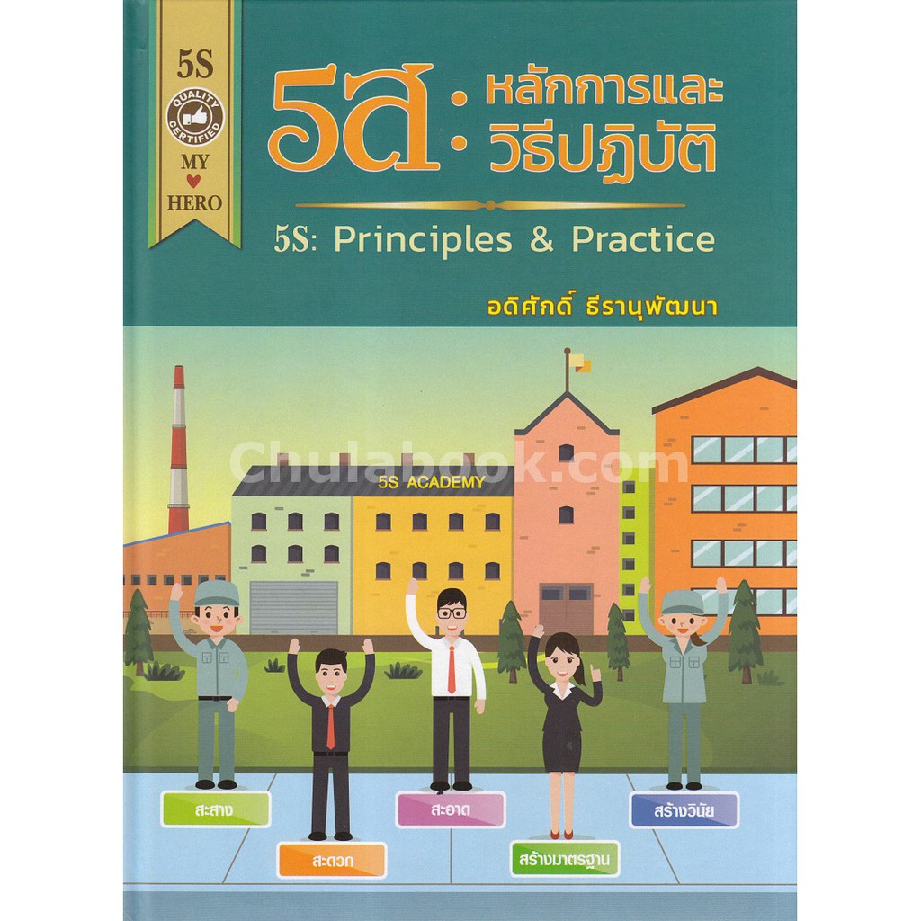 9786163982940-c112-5ส-หลักการและวิธีปฏิบัติ-5s-principles-amp-practice