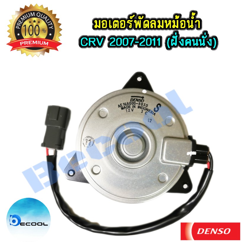 มอเตอร์พัดลมหม้อน้ำฮอนด้า-ซีอาร์วี-2007-honda-crv-2007-ของ-denso