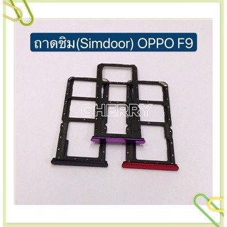 ถาดซิม (Simdoor) OPPO F9 / F7